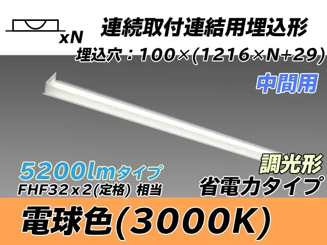 MY-B45030/11/L AHZ 埋込形ベースライト 連結用 100幅 省電力タイプ FHF32(定格)x2相当   【中間用】 電球色 調光タイプ