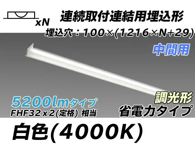 MY-B45030/11/W AHZ 埋込形ベースライト 連結用 100幅 省電力タイプ FHF32(定格)x2相当   【中間用】 白色 調光タイプ