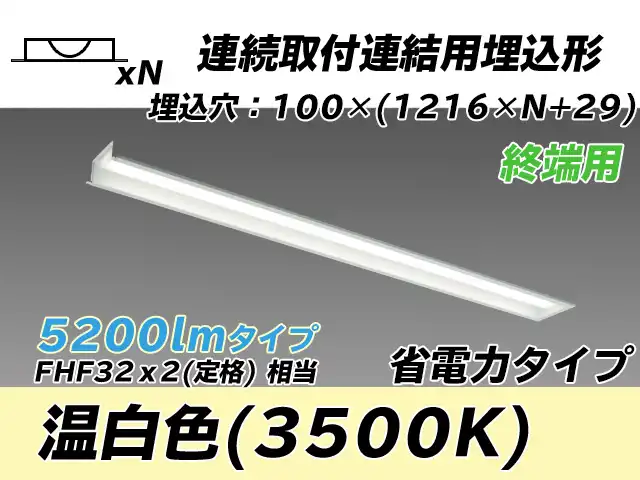 MY-B45030/12/WW AHTN 埋込形ベースライト 連結用 100幅 省電力タイプ FHF32(定格)x2相当   【終端用】 温白色
