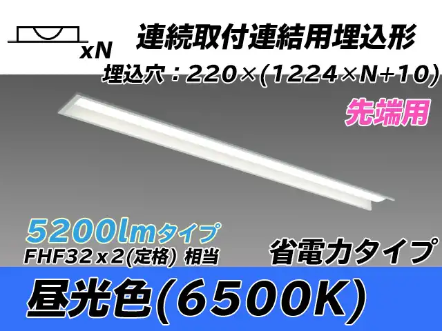MY-B45030/19/D AHTN 埋込形ベースライト 連結用 220幅 全長1224 省電力タイプ  FHF32(定格)x2相当 昼光色