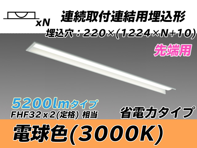 MY-B45030/19/L AHTN 埋込形ベースライト 連結用 220幅 全長1224 省電力タイプ  FHF32(定格)x2相当 電球色