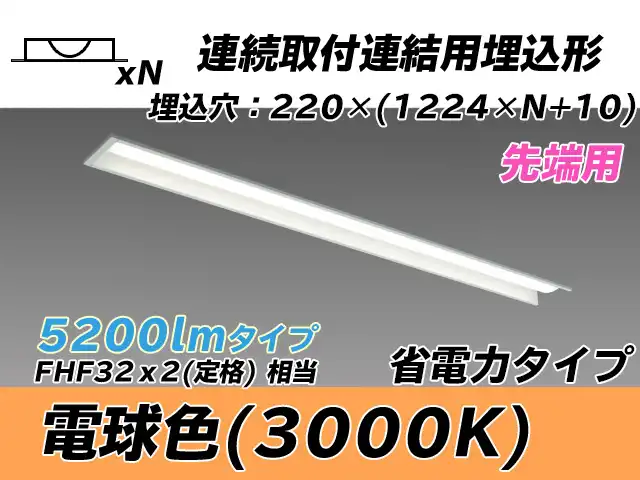 MY-B45030/19/L AHTN 埋込形ベースライト 連結用 220幅 全長1224 省電力タイプ  FHF32(定格)x2相当 電球色