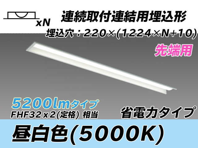 MY-B45030/19/N AHTN 埋込形ベースライト 連結用 220幅 全長1224 省電力タイプ  FHF32(定格)x2相当 昼白色