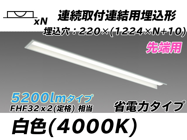 MY-B45030/19/W AHTN 埋込形ベースライト 連結用 220幅 全長1224 省電力タイプ  FHF32(定格)x2相当 白色