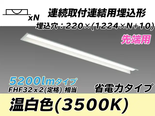 MY-B45030/19/WW AHTN 埋込形ベースライト 連結用 220幅 全長1224 省電力タイプ  FHF32(定格)x2相当 温白色