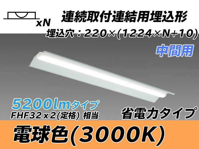 MY-B45030/20/L AHTN 埋込形ベースライト 連結用 220幅 全長1224 省電力タイプ  FHF32(定格)x2相当 電球色