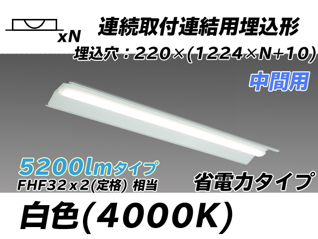 MY-B45030/20/W AHTN 埋込形ベースライト 連結用 220幅 全長1224 省電力タイプ  FHF32(定格)x2相当 白色