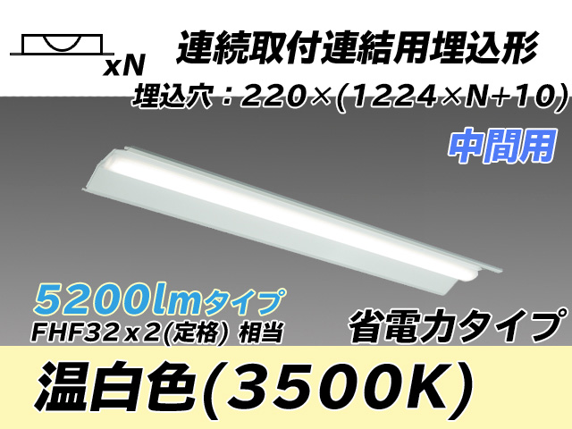 MY-B45030/20/WW AHTN 埋込形ベースライト 連結用 220幅 全長1224 省電力タイプ  FHF32(定格)x2相当 温白色