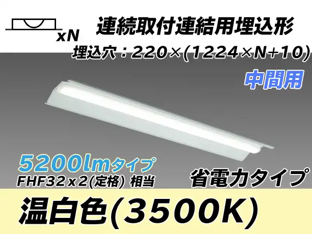 MY-B45030/20/WW AHTN 埋込形ベースライト 連結用 220幅 全長1224 省電力タイプ  FHF32(定格)x2相当 温白色