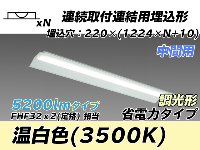 MY-B45030/20/WW AHZ 埋込形ベースライト 連結用 220幅 全長1224 省電力タイプ  FHF32(定格)x2相当 温白色 調光タイプ