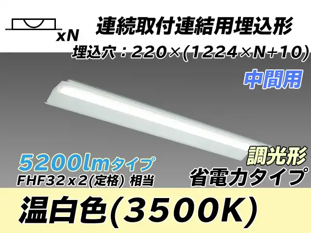 MY-B45030/20/WW AHZ 埋込形ベースライト 連結用 220幅 全長1224 省電力タイプ  FHF32(定格)x2相当 温白色 調光タイプ