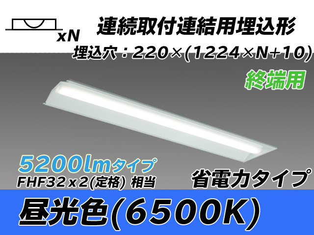 MY-B45030/21/D AHTN 埋込形ベースライト 連結用 220幅 全長1224 省電力タイプ  FHF32(定格)x2相当 昼光色