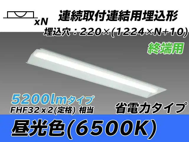 MY-B45030/21/D AHTN 埋込形ベースライト 連結用 220幅 全長1224 省電力タイプ  FHF32(定格)x2相当 昼光色