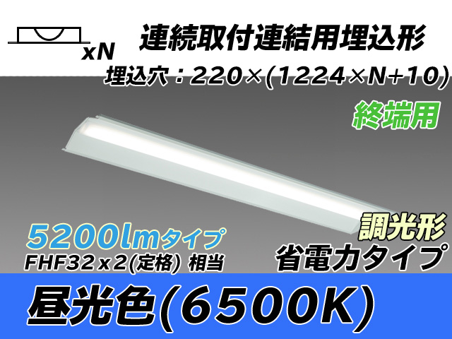 MY-B45030/21/D AHZ 埋込形ベースライト 連結用 220幅 全長1224 省電力タイプ  FHF32(定格)x2相当 昼光色 調光タイプ