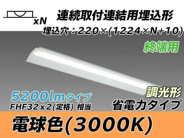 MY-B45030/21/L AHZ 埋込形ベースライト 連結用 220幅 全長1224 省電力タイプ  FHF32(定格)x2相当 電球色 調光タイプ