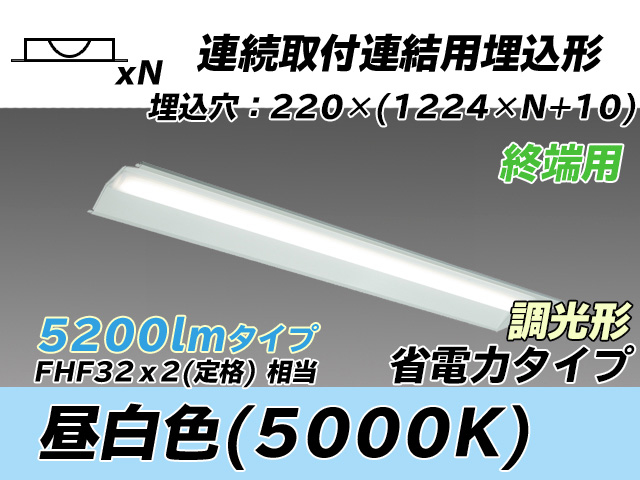 MY-B45030/21/N AHZ 埋込形ベースライト 連結用 220幅 全長1224 省電力タイプ  FHF32(定格)x2相当 昼白色 調光タイプ
