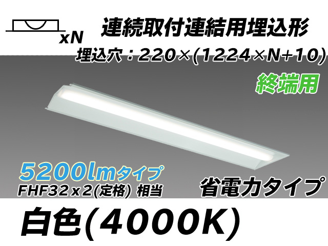 MY-B45030/21/W AHTN 埋込形ベースライト 連結用 220幅 全長1224 省電力タイプ  FHF32(定格)x2相当 白色