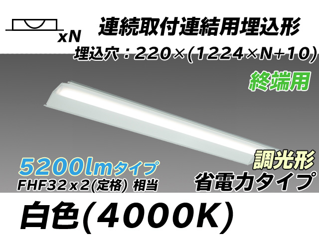 MY-B45030/21/W AHZ 埋込形ベースライト 連結用 220幅 全長1224 省電力タイプ  FHF32(定格)x2相当 白色 調光タイプ