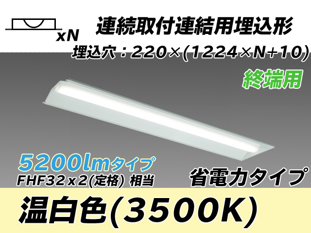 MY-B45030/21/WW AHTN 埋込形ベースライト 連結用 220幅 全長1224 省電力タイプ  FHF32(定格)x2相当 温白色