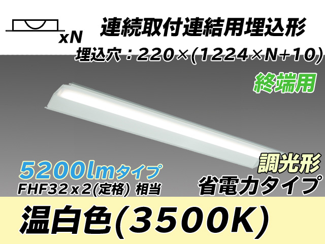 MY-B45030/21/WW AHZ 埋込形ベースライト 連結用 220幅 全長1224 省電力タイプ  FHF32(定格)x2相当 温白色 調光タイプ