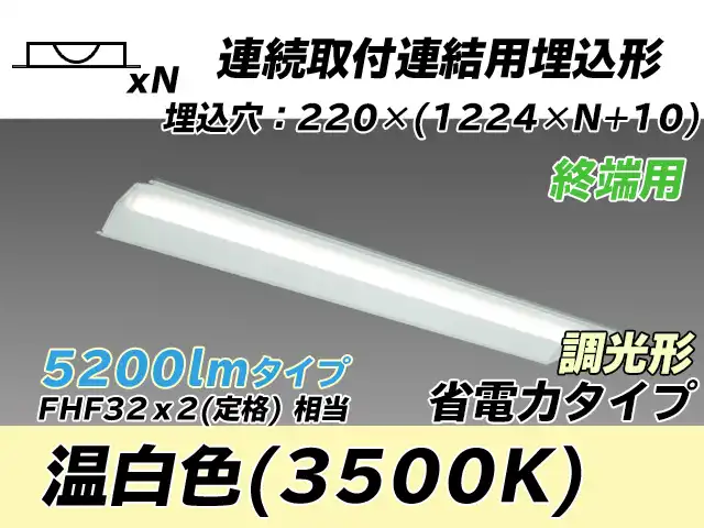 MY-B45030/21/WW AHZ 埋込形ベースライト 連結用 220幅 全長1224 省電力タイプ  FHF32(定格)x2相当 温白色 調光タイプ
