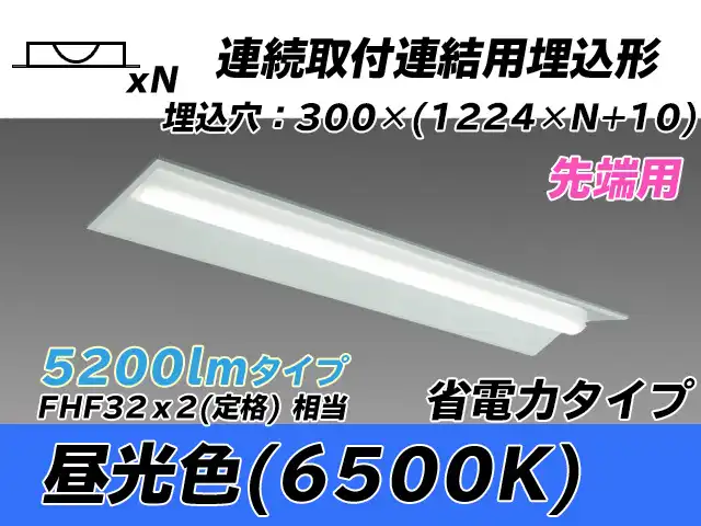 MY-B45030/22/D AHTN 埋込形ベースライト 連結用 300幅 全長1244 省電力タイプ  FHF32(定格)x2相当 昼光色