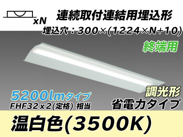 MY-B45030/24/WW AHZ 埋込形ベースライト 連結用 300幅 全長1244 省電力タイプ  FHF32(定格)x2相当 温白色 調光タイプ
