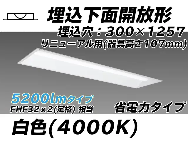 MY-B45030/25/W AHTN 埋込形ベースライト 300幅 器具高さ107mm 省電力タイプ  FHF32(定格)x2相当 白色