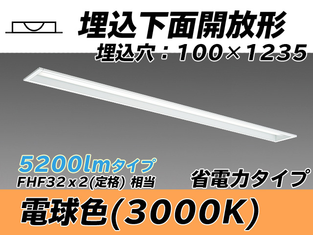 MY-B450300/L AHTN 埋込形ベースライト 100幅 省電力タイプ FHF32(定格)x2相当   電球色