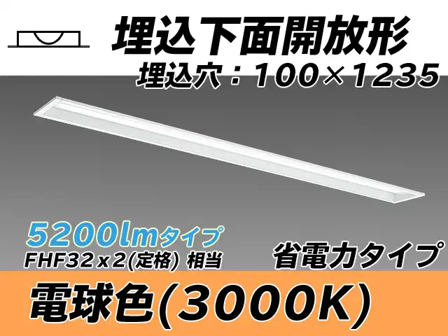 MY-B450300/L AHTN 埋込形ベースライト 100幅 省電力タイプ FHF32(定格)x2相当   電球色
