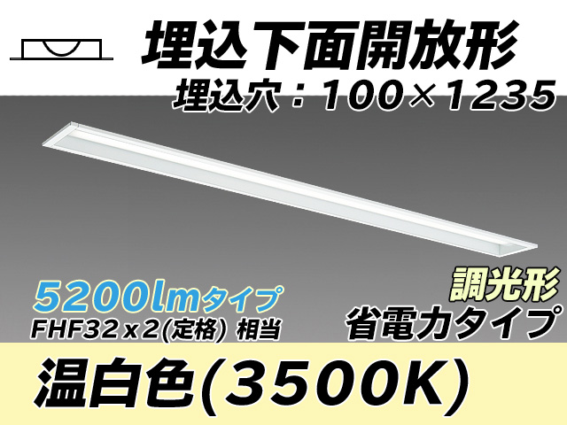 MY-B450300/WW AHZ 埋込形ベースライト 100幅 省電力タイプ FHF32(定格)x2相当   温白色 調光タイプ