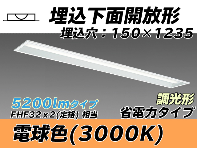 MY-B450301/L AHZ 埋込形ベースライト 150幅 省電力タイプ FHF32(定格)x2相当   電球色 調光タイプ