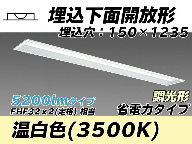 MY-B450301/WW AHZ 埋込形ベースライト 150幅 省電力タイプ FHF32(定格)x2相当   温白色 調光タイプ