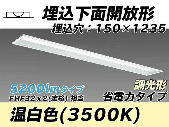 MY-B450301/WW AHZ 埋込形ベースライト 150幅 省電力タイプ FHF32(定格)x2相当   温白色 調光タイプ