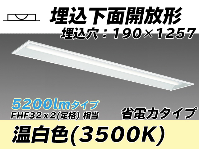 MY-B450302/WW AHTN 埋込形ベースライト 190幅 省電力タイプ FHF32(定格)x2相当   温白色