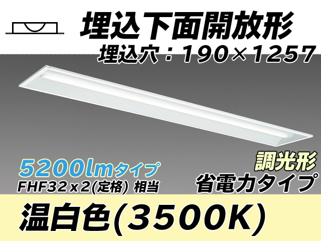 MY-B450302/WW AHZ 埋込形ベースライト 190幅 省電力タイプ FHF32(定格)x2相当   温白色 調光タイプ