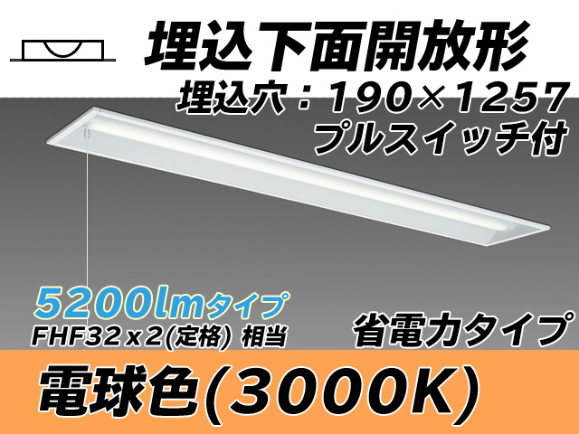 MY-B450302S/L AHTN 埋込形ベースライト 190幅 省電力タイプ FHF32(定格)x2相当   プルスイッチ付 電球色