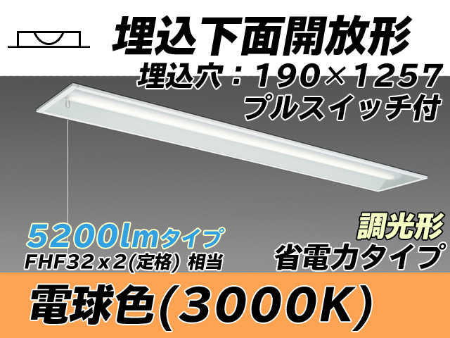 MY-B450302S/L AHZ 埋込形ベースライト 190幅 省電力タイプ FHF32(定格)x2相当   プルスイッチ付 電球色 調光タイプ