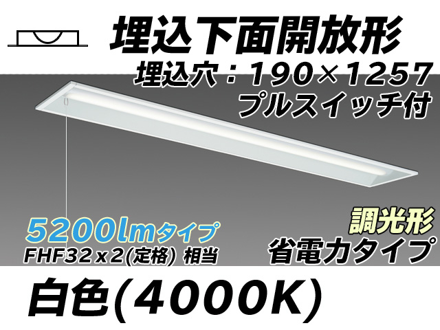 MY-B450302S/W AHZ 埋込形ベースライト 190幅 省電力タイプ FHF32(定格)x2相当   プルスイッチ付 白色 調光タイプ