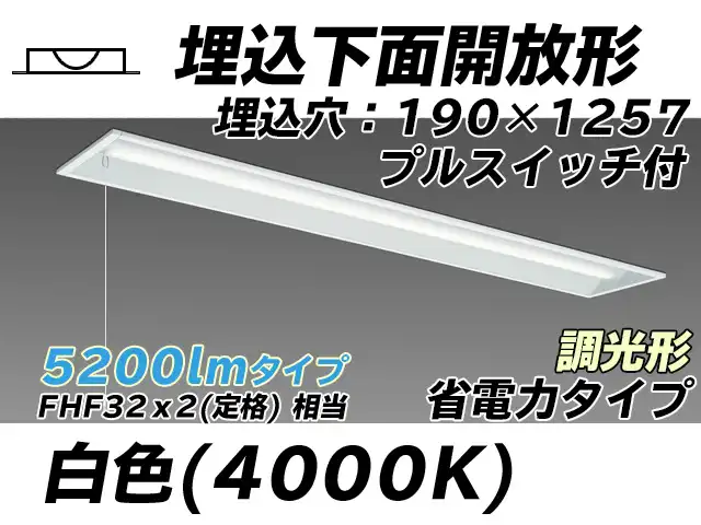 MY-B450302S/W AHZ 埋込形ベースライト 190幅 省電力タイプ FHF32(定格)x2相当   プルスイッチ付 白色 調光タイプ