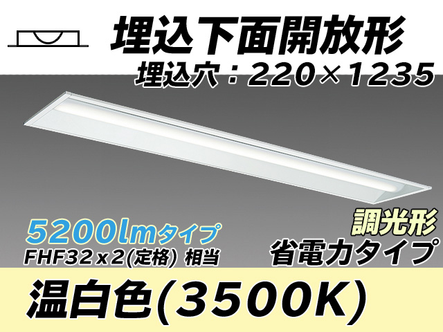 MY-B450303/WW AHZ 埋込形ベースライト 220幅 省電力タイプ FHF32(定格)x2相当   温白色 調光タイプ