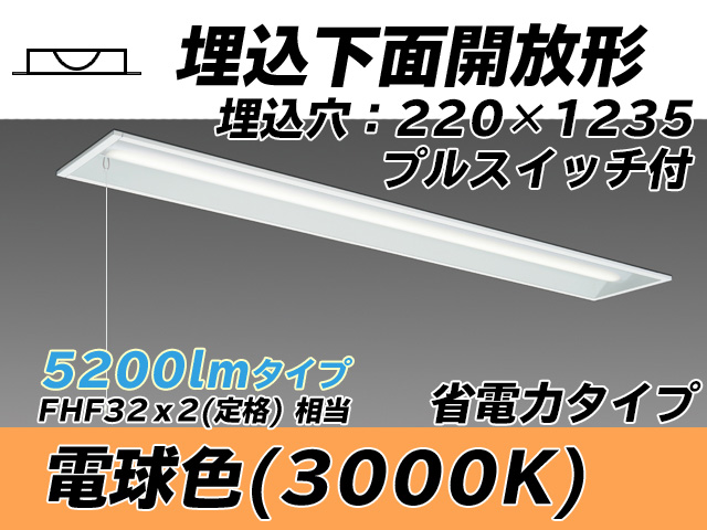 MY-B450303S/L AHTN 埋込形ベースライト 220幅 省電力タイプ FHF32(定格)x2相当   プルスイッチ付 電球色