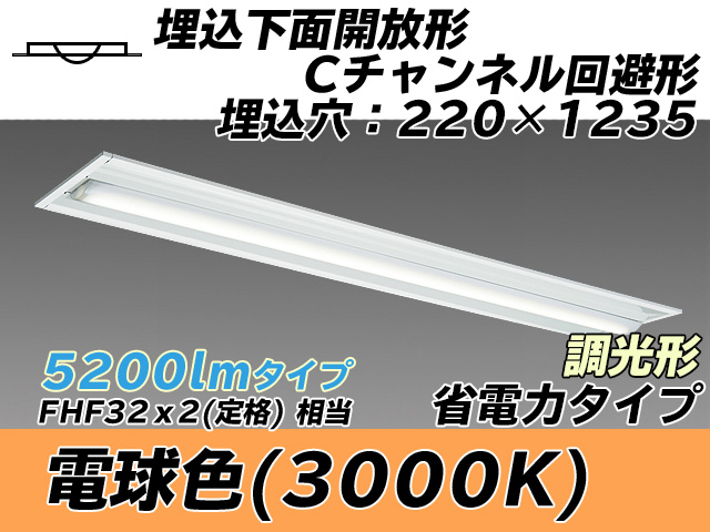 MY-B450304/L AHZ 埋込形ベースライト 220幅 Cチャンネル回避形 省電力タイプ FHF32(定格)x2相当   電球色 調光タイプ
