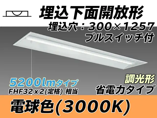 MY-B450305S/L AHZ 埋込形ベースライト 300幅 省電力タイプ FHF32(定格)x2相当   プルスイッチ付 電球色 調光タイプ