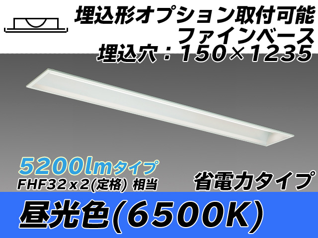 MY-B450307/D AHTN 埋込形ベースライト オプション取付可能形 150幅 省電力タイプ FHF32(定格)x2相当   昼光色
