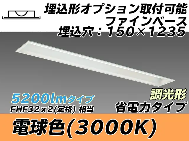 MY-B450307/L AHZ 埋込形ベースライト オプション取付可能形 150幅 省電力タイプ FHF32(定格)x2相当   電球色 調光タイプ