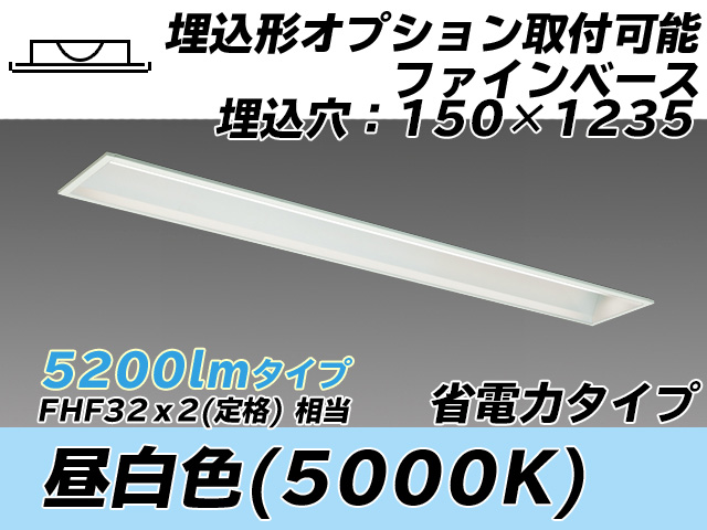 MY-B450307/N AHTN 埋込形ベースライト オプション取付可能形 150幅 省電力タイプ FHF32(定格)x2相当   昼白色