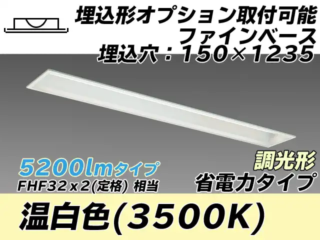 MY-B450307/WW AHZ 埋込形ベースライト オプション取付可能形 150幅 省電力タイプ FHF32(定格)x2相当   温白色 調光タイプ