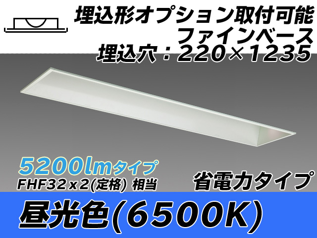 MY-B450308/D AHTN 埋込形ベースライト オプション取付可能形 220幅 省電力タイプ FHF32(定格)x2相当   昼光色