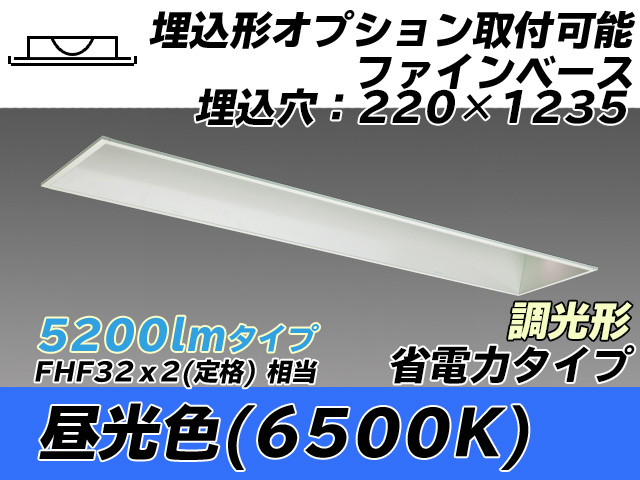 MY-B450308/D AHZ 埋込形ベースライト オプション取付可能形 220幅 省電力タイプ FHF32(定格)x2相当   昼光色 調光タイプ